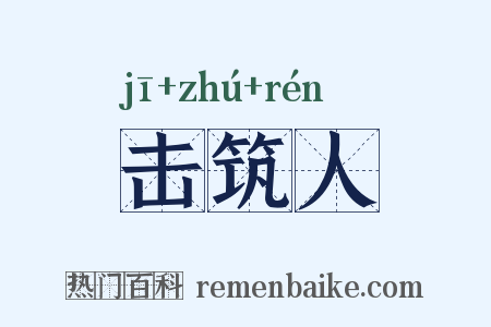 击筑人是什么意思的图片